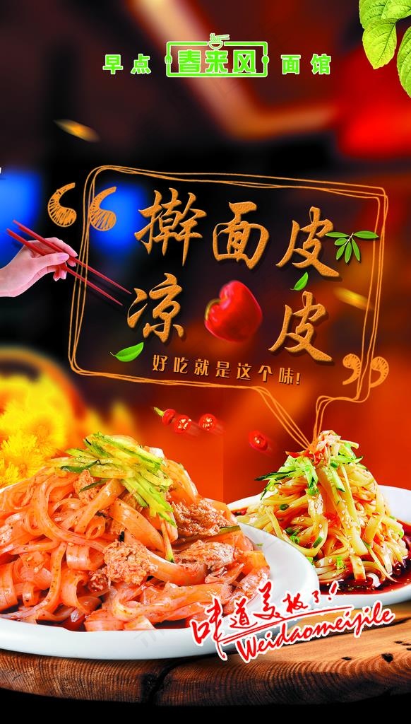 擀面皮图片(3307X5512(DPI:140))psd模版下载