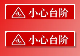 小心台阶地贴楼梯贴图片