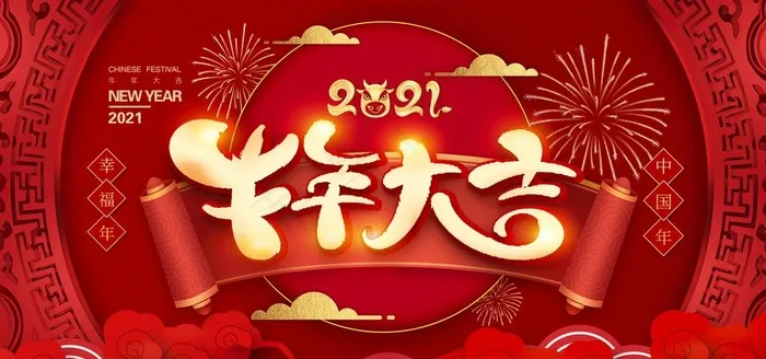 牛年图片(2953X1476(DPI:150))psd模版下载