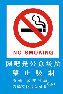禁止吸烟图片