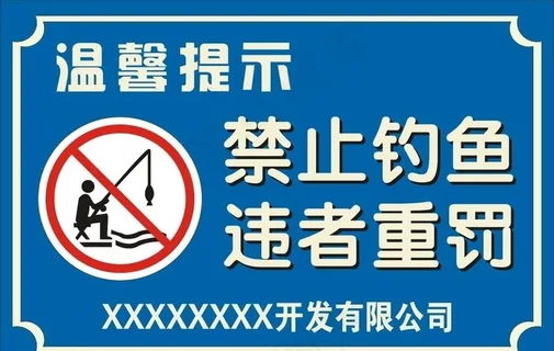 禁止钓鱼图片