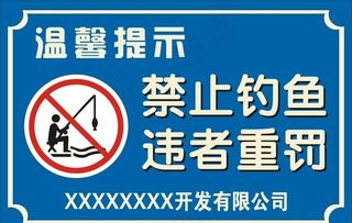 禁止钓鱼图片