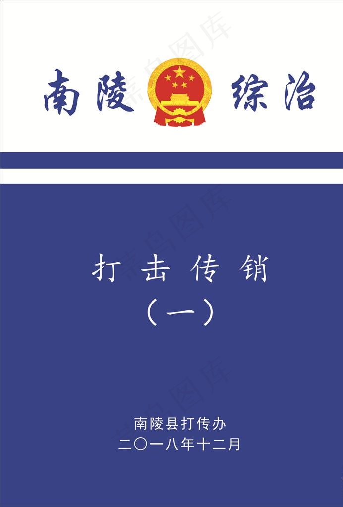 打击传销图片cdr矢量模版下载