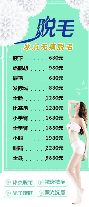 脱毛 脱毛海报图片