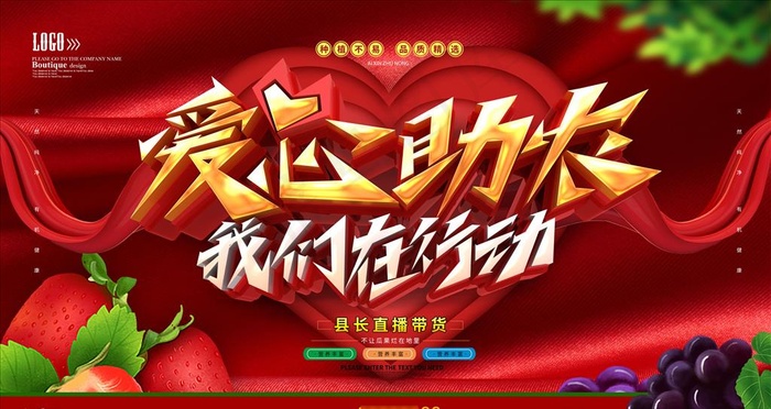 爱心助农图片(6299X3543(DPI:200))psd模版下载