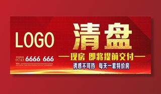 房地产 清盘广告图片