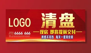 房地产 清盘广告图片