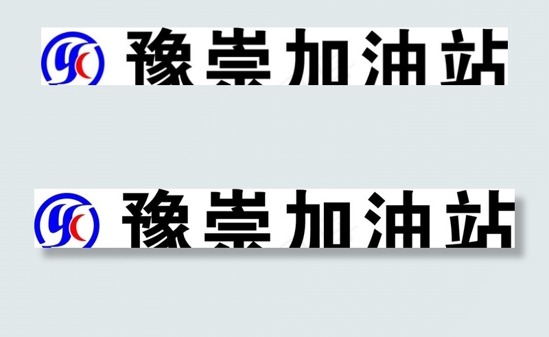 豫崇加油站图片cdr矢量模版下载