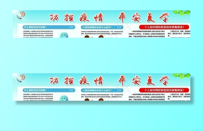 防控疫情平安复学图片(14764X4291(DPI:50))psd模版下载