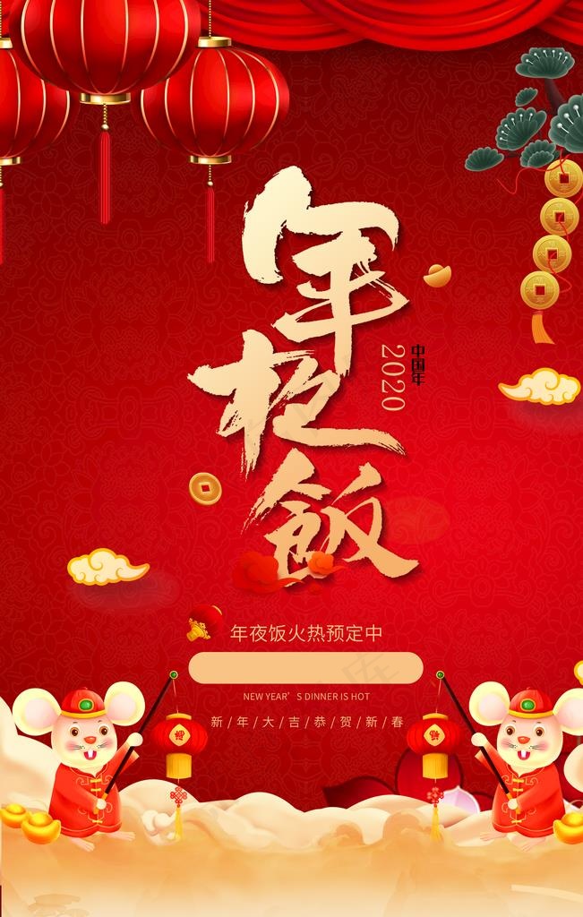 年夜饭图片(3543X5315(DPI:150))psd模版下载