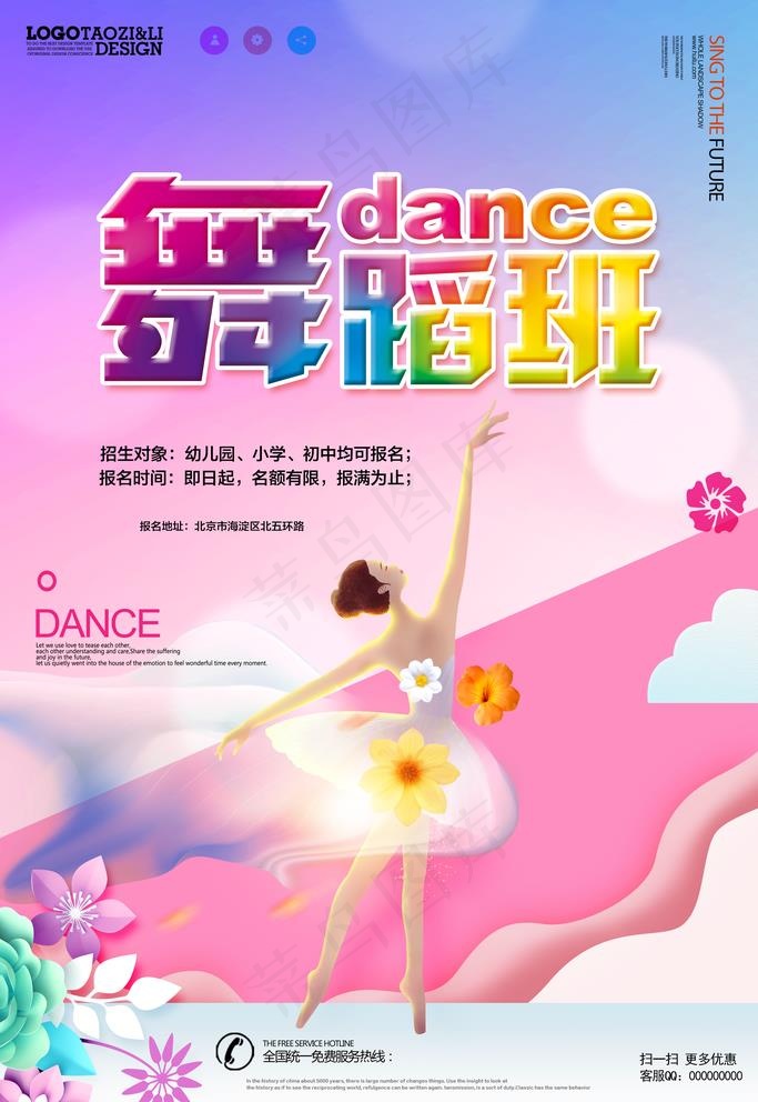 舞蹈班图片(3543X5315(DPI:300))psd模版下载