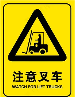 注意叉车图片 注意叉车图片