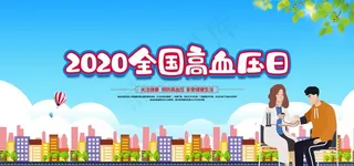 高血压日图片
