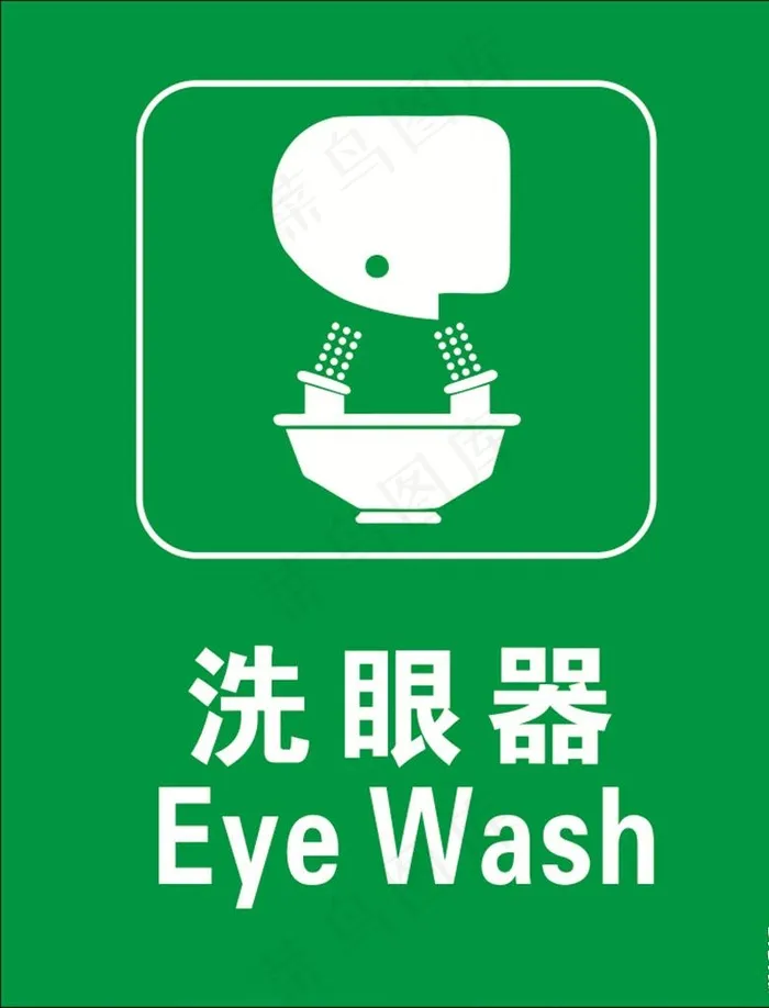洗眼器标识图片cdr矢量模版下载