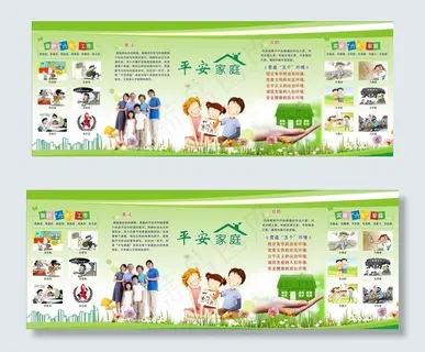 妇联平安家庭展板图片