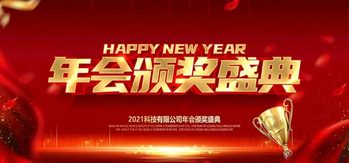 年会颁奖盛典图片(7087X3543(DPI:150))psd模版下载