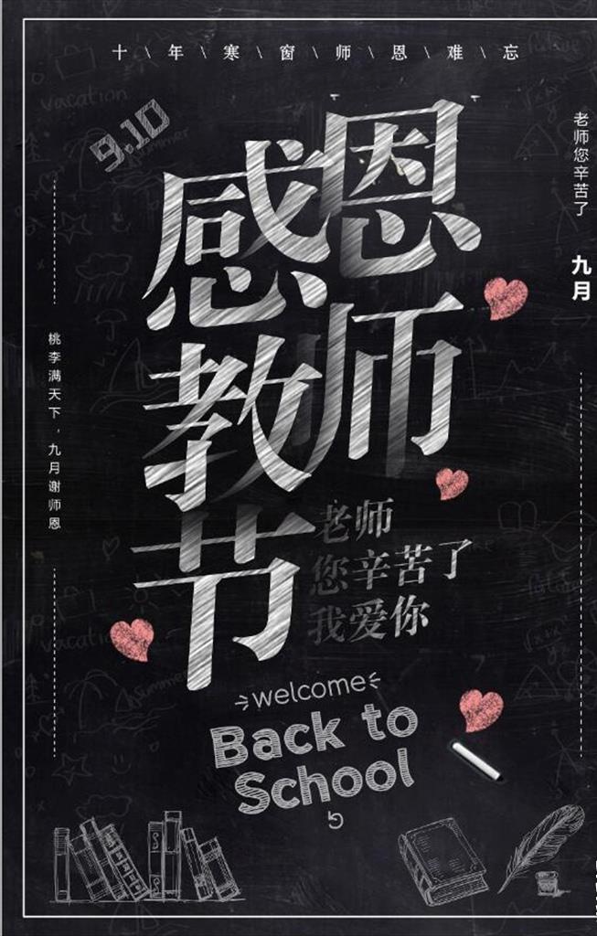 渐隐渐现感恩教师节教育文化海报图片