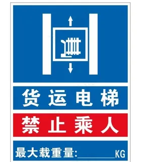 矢量货梯提示牌图片