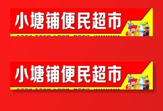 超市招牌图片