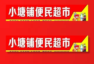 超市招牌图片
