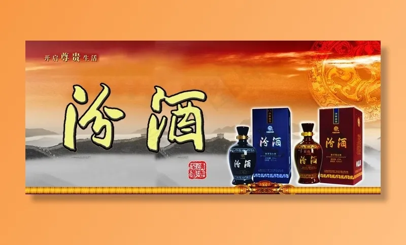 汾酒图片psd模版下载