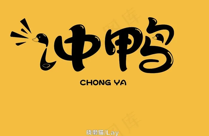冲鸭图片