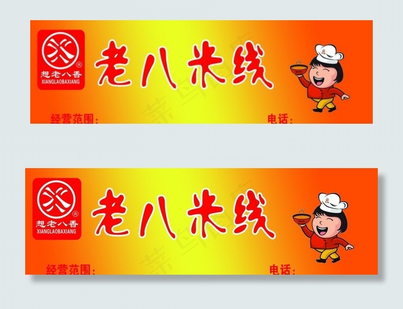 老八米线图片(11811X3937(DPI:100))psd模版下载