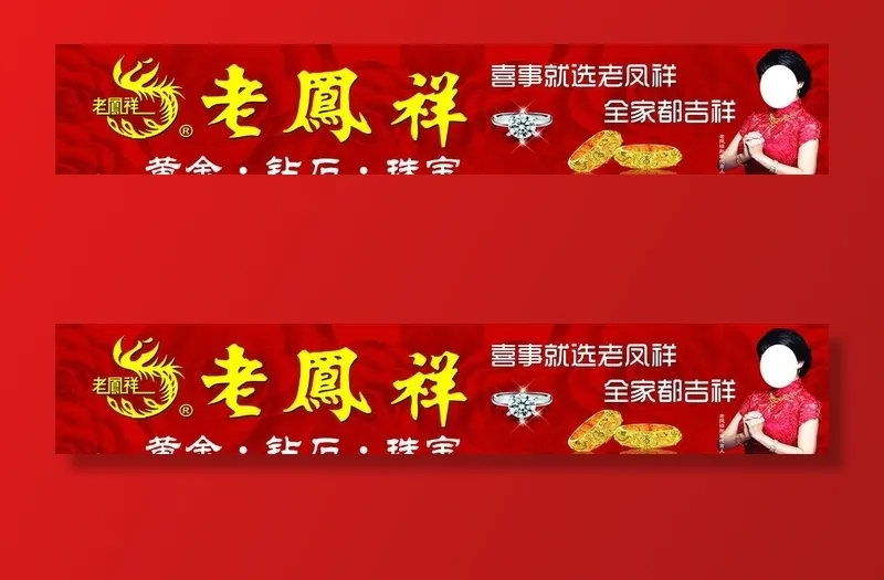 老凤祥图片(10630X2126(DPI:30))psd模版下载