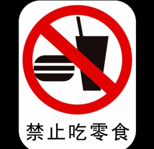 禁止吃零食图片