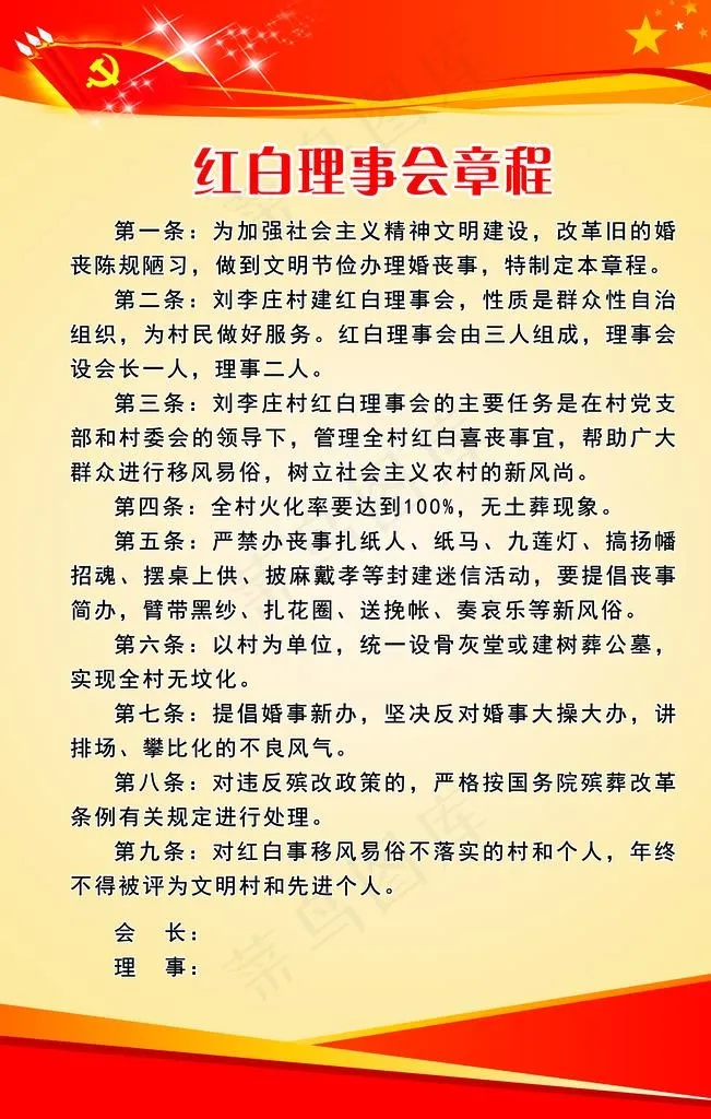 红白理事会章程图片(2362X3543(DPI:100))psd模版下载