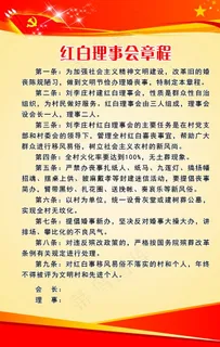 红白理事会章程图片