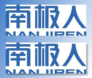 南极人logo图片