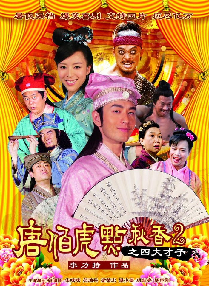 唐伯虎点秋香图片(1683X2384(DPI:300))psd模版下载