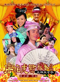 唐伯虎点秋香图片 唐伯虎点秋香图片