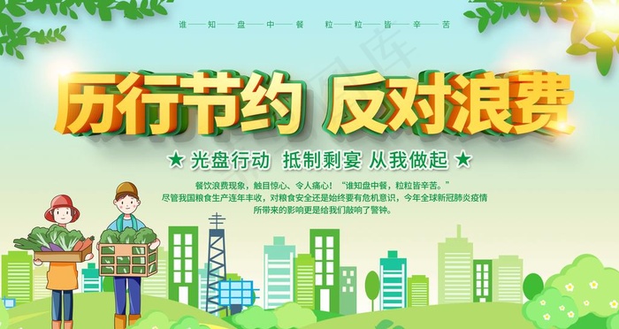 厉行节约反对浪费图片