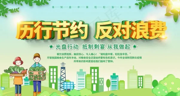 厉行节约反对浪费图片