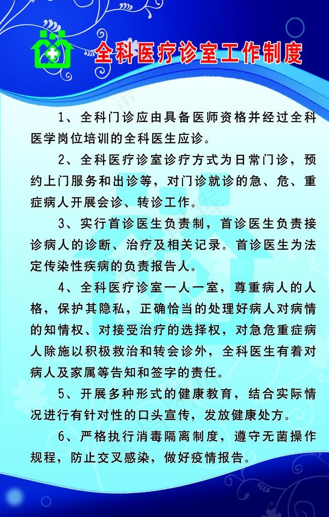 全科医疗诊室工作制度图片(3543X5315(DPI:150))psd模版下载