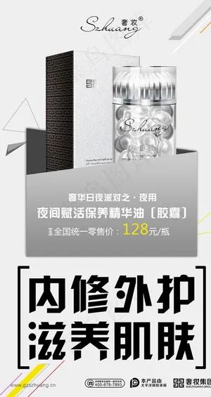 精华胶囊夜用海报图片