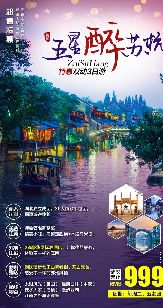 五星醉苏杭图片psd模版下载