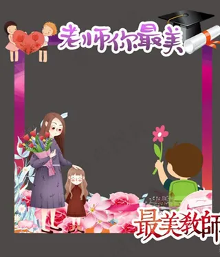 教师节拍照框图片