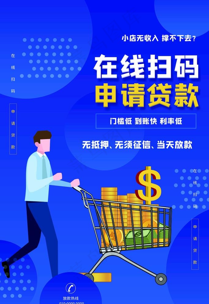 申请贷款海报图片psd模版下载