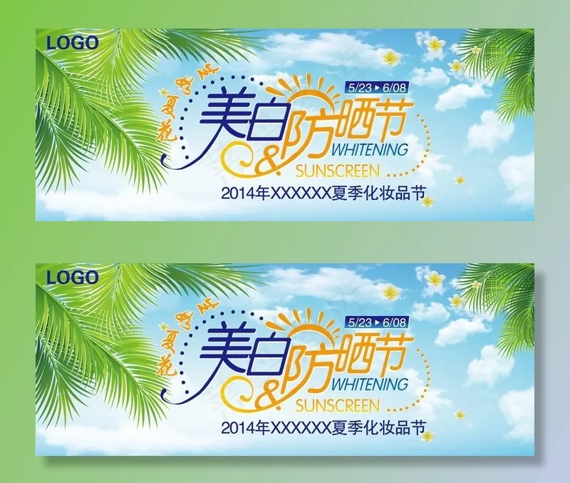 美白防晒节图片ai矢量模版下载