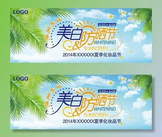 美白防晒节图片