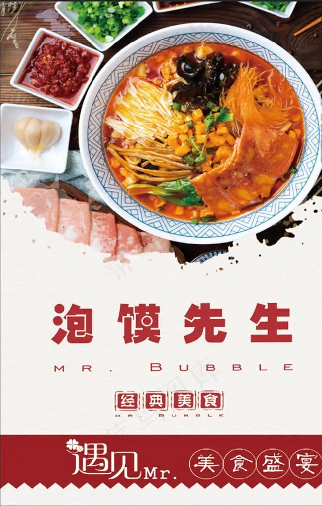 泡馍先生海报图片(7088X10629(DPI:300))psd模版下载