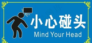 小心碰头图片