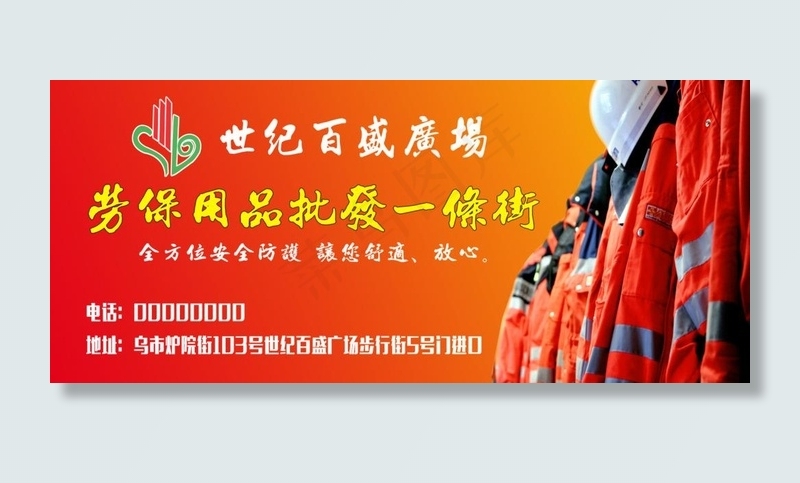 劳保用品一条街图片(5906X2756(DPI:50))psd模版下载