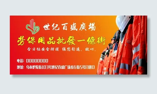 劳保用品一条街图片 劳保用品一条街图片