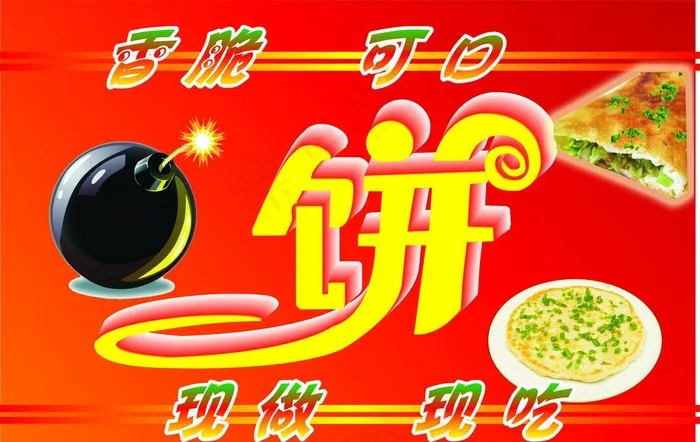 葱花饼图片cdr矢量模版下载
