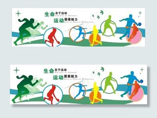 体育运动文化墙图片