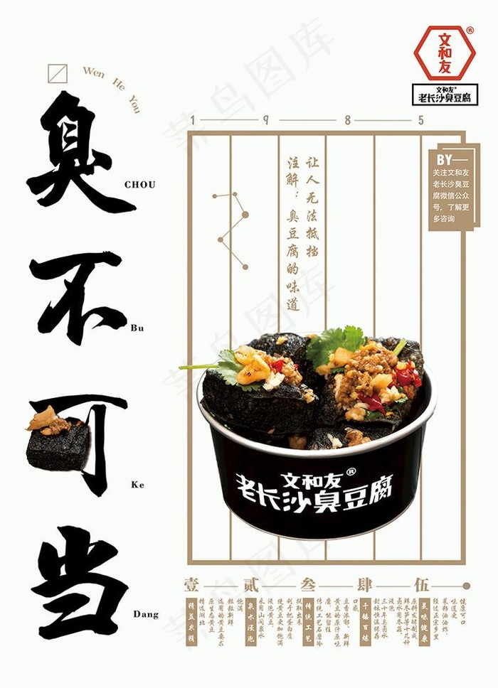 老长沙臭豆腐图片(8268X11811(DPI:300))psd模版下载